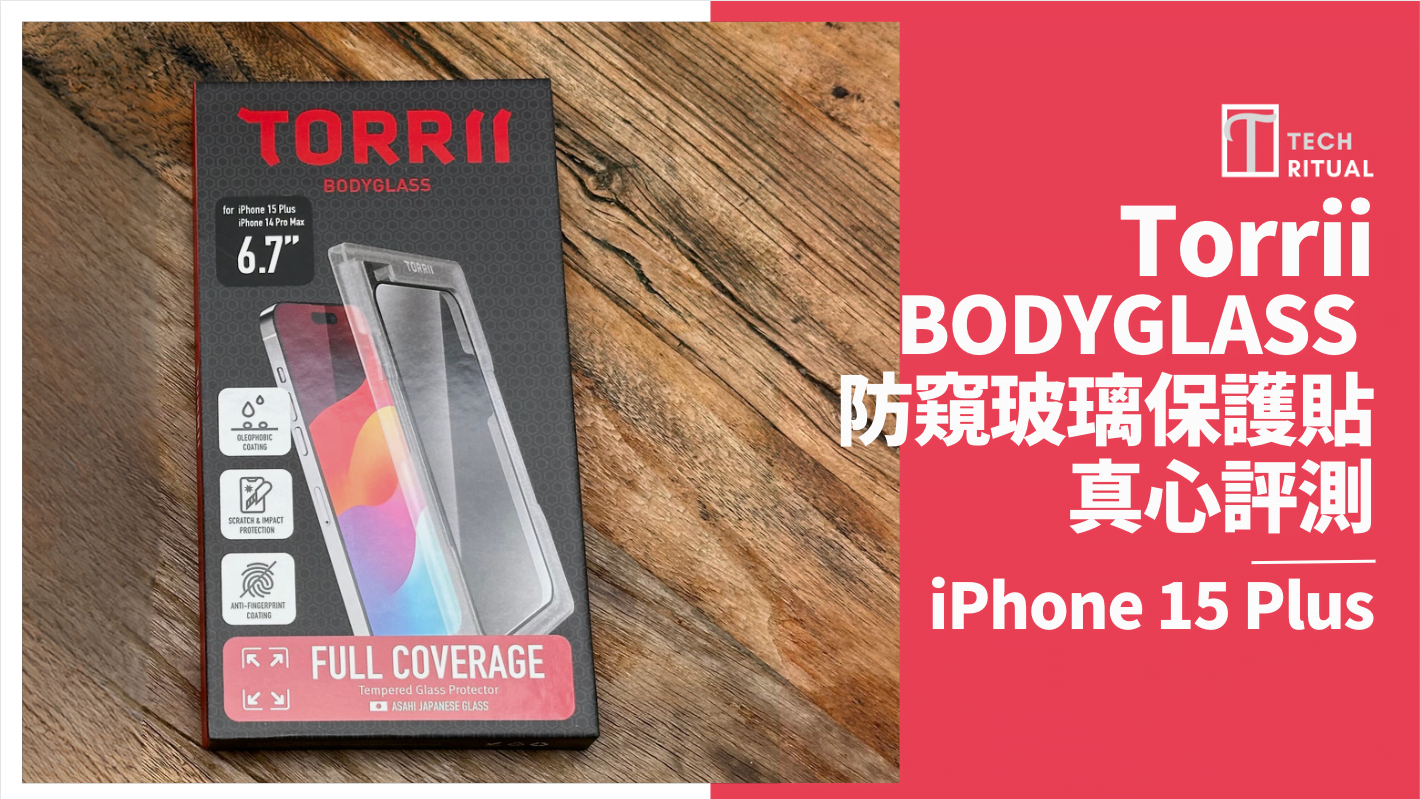 【開箱評測】Torrii BODYGLASS 防窺玻璃保護貼 for iPhone 15 Plus，把守 iPhone15 Plus 隱私機密